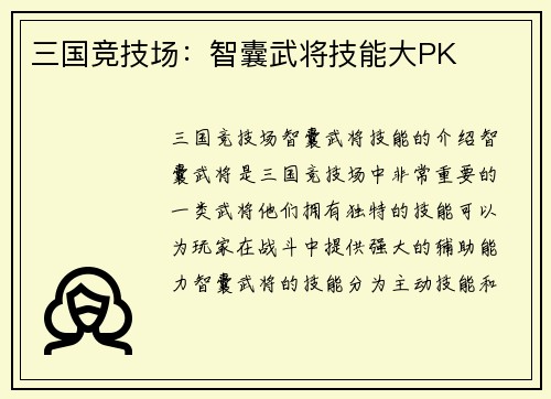 三国竞技场：智囊武将技能大PK