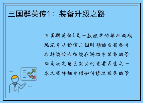三国群英传1：装备升级之路