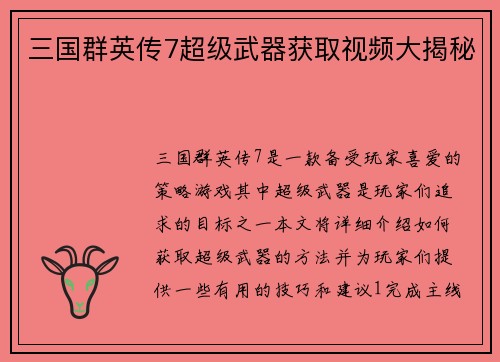 三国群英传7超级武器获取视频大揭秘