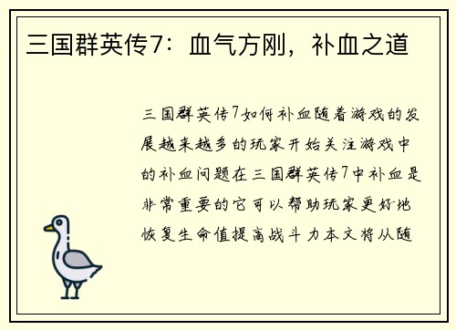 三国群英传7：血气方刚，补血之道
