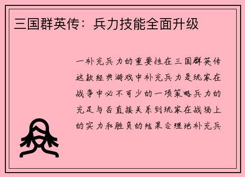 三国群英传：兵力技能全面升级