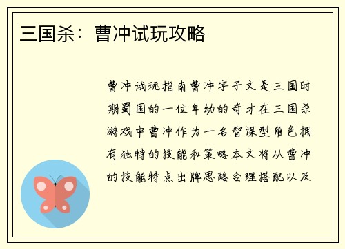三国杀：曹冲试玩攻略