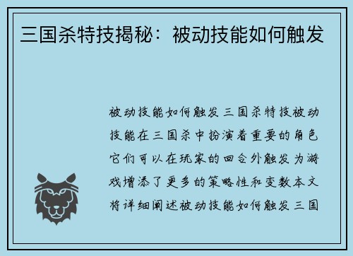 三国杀特技揭秘：被动技能如何触发