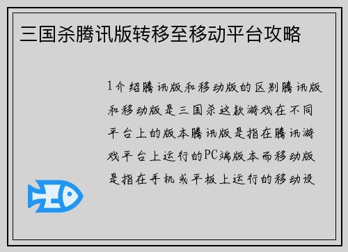 三国杀腾讯版转移至移动平台攻略