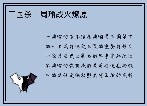 三国杀：周瑜战火燎原