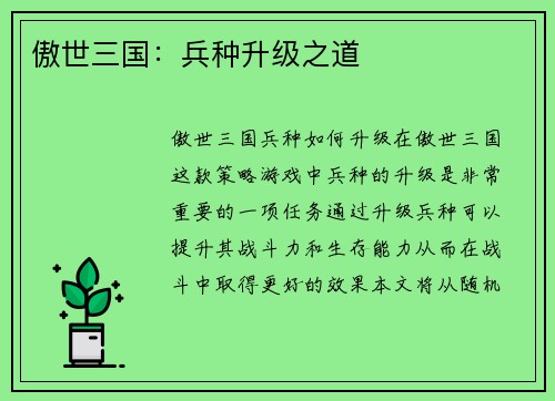 傲世三国：兵种升级之道