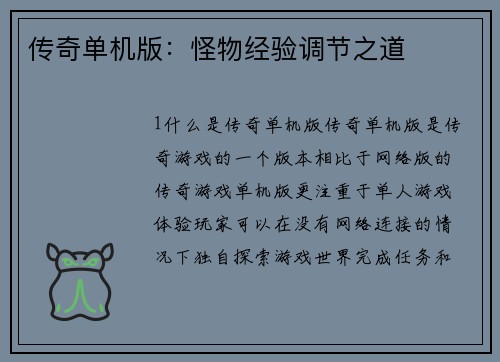 传奇单机版：怪物经验调节之道