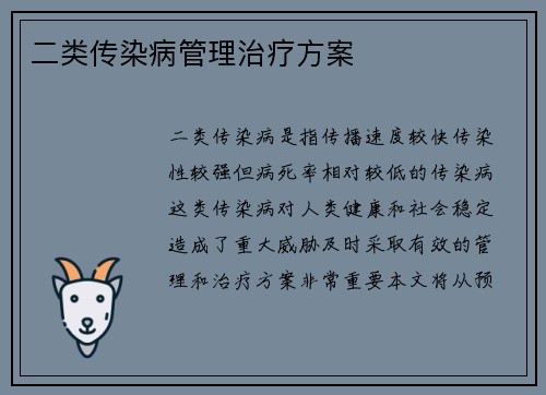 二类传染病管理治疗方案