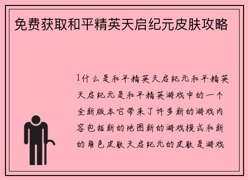 免费获取和平精英天启纪元皮肤攻略