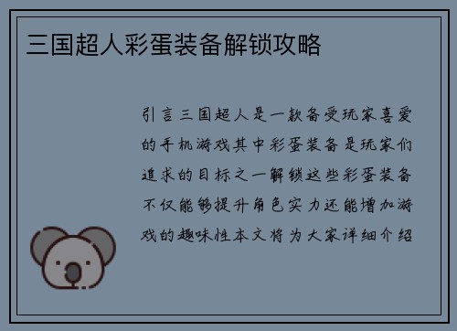三国超人彩蛋装备解锁攻略
