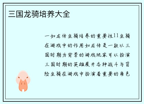 三国龙骑培养大全