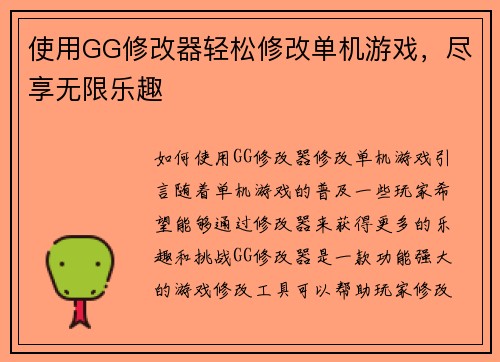 使用GG修改器轻松修改单机游戏，尽享无限乐趣