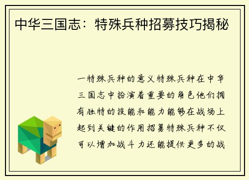 中华三国志：特殊兵种招募技巧揭秘