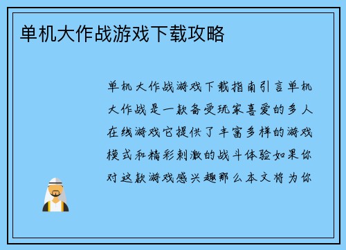 单机大作战游戏下载攻略