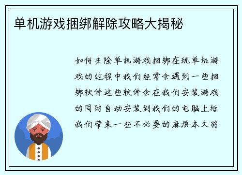单机游戏捆绑解除攻略大揭秘