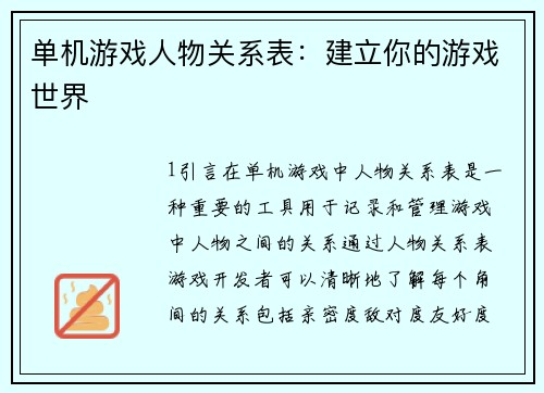 单机游戏人物关系表：建立你的游戏世界