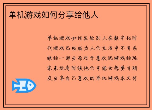 单机游戏如何分享给他人