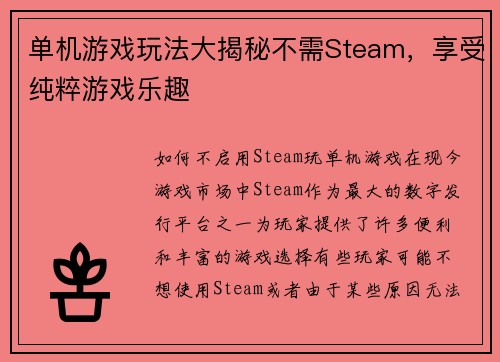 单机游戏玩法大揭秘不需Steam，享受纯粹游戏乐趣