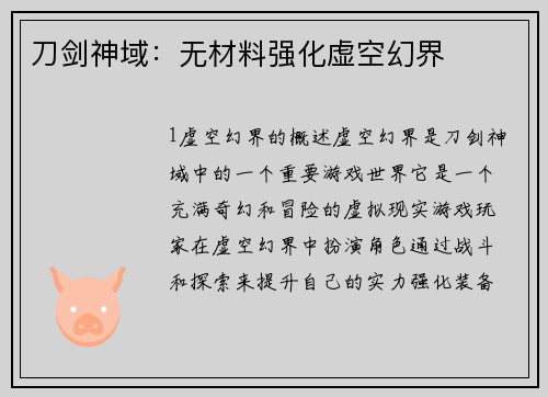 刀剑神域：无材料强化虚空幻界