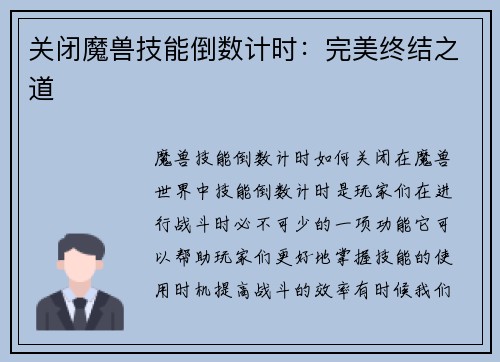 关闭魔兽技能倒数计时：完美终结之道