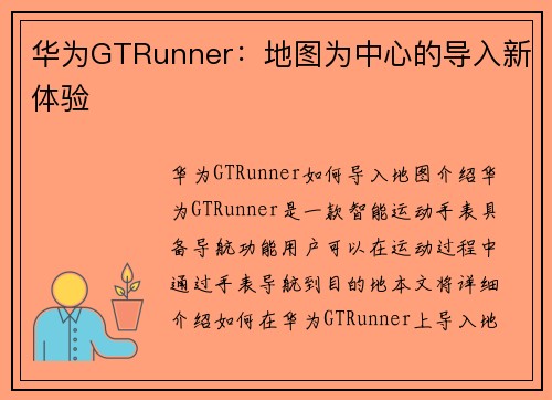 华为GTRunner：地图为中心的导入新体验