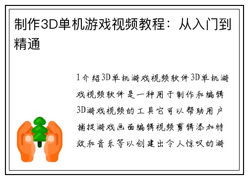 制作3D单机游戏视频教程：从入门到精通