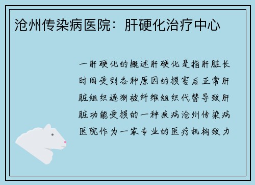 沧州传染病医院：肝硬化治疗中心