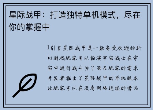 星际战甲：打造独特单机模式，尽在你的掌握中
