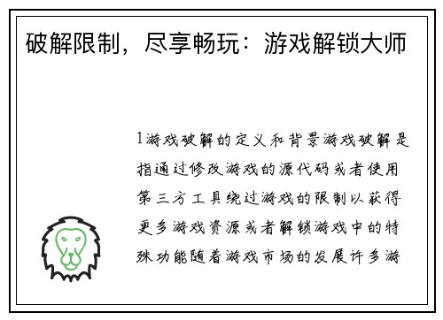 破解限制，尽享畅玩：游戏解锁大师