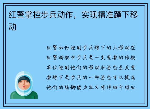 红警掌控步兵动作，实现精准蹲下移动