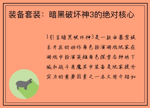 装备套装：暗黑破坏神3的绝对核心