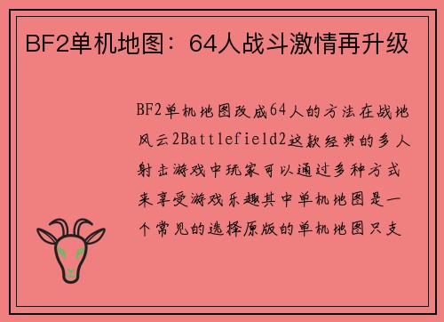 BF2单机地图：64人战斗激情再升级