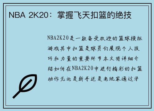 NBA 2K20：掌握飞天扣篮的绝技