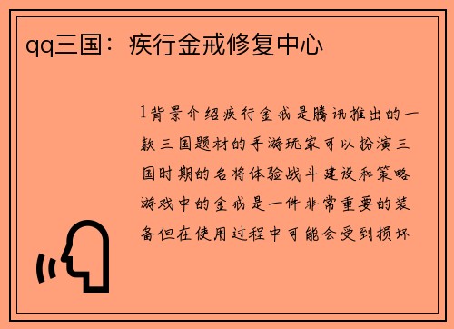 qq三国：疾行金戒修复中心