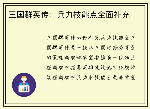 三国群英传：兵力技能点全面补充