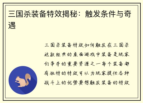 三国杀装备特效揭秘：触发条件与奇遇