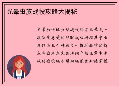 光晕虫族战役攻略大揭秘