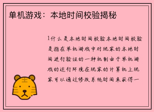 单机游戏：本地时间校验揭秘