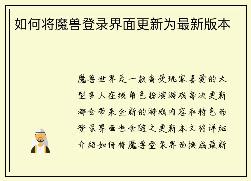 如何将魔兽登录界面更新为最新版本