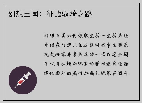 幻想三国：征战驭骑之路