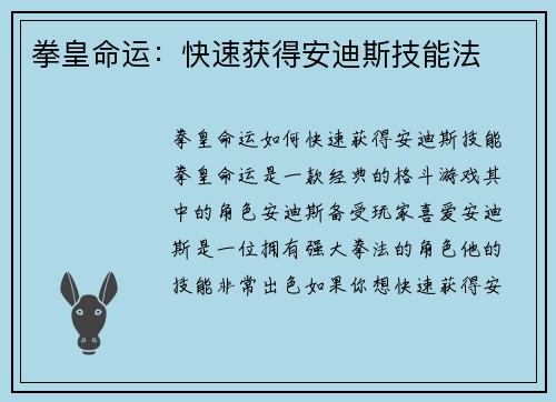 拳皇命运：快速获得安迪斯技能法