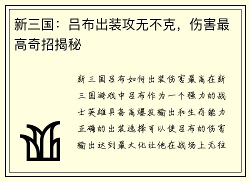 新三国：吕布出装攻无不克，伤害最高奇招揭秘