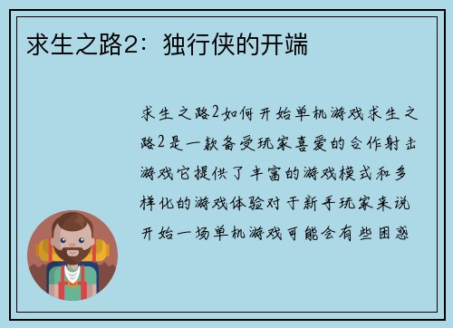 求生之路2：独行侠的开端