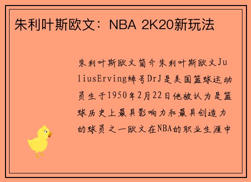 朱利叶斯欧文：NBA 2K20新玩法
