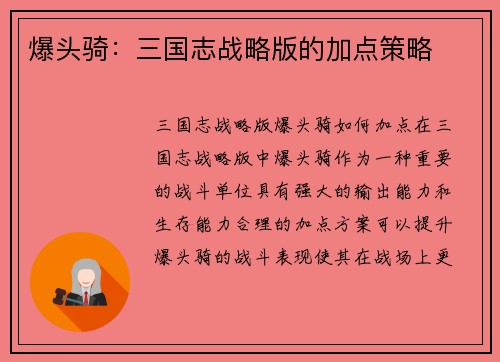 爆头骑：三国志战略版的加点策略