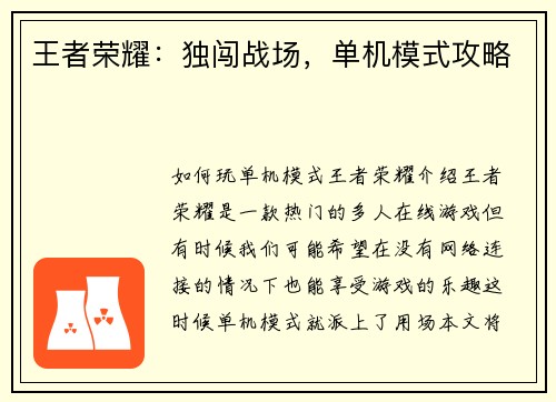 王者荣耀：独闯战场，单机模式攻略