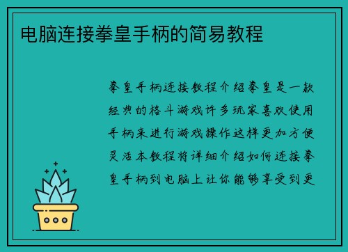 电脑连接拳皇手柄的简易教程