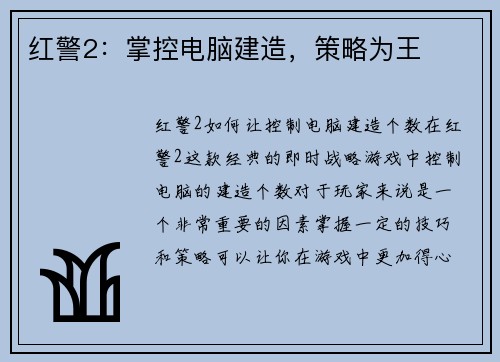 红警2：掌控电脑建造，策略为王