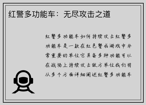 红警多功能车：无尽攻击之道
