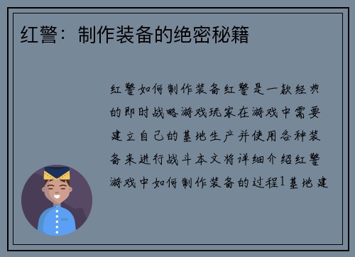 红警：制作装备的绝密秘籍